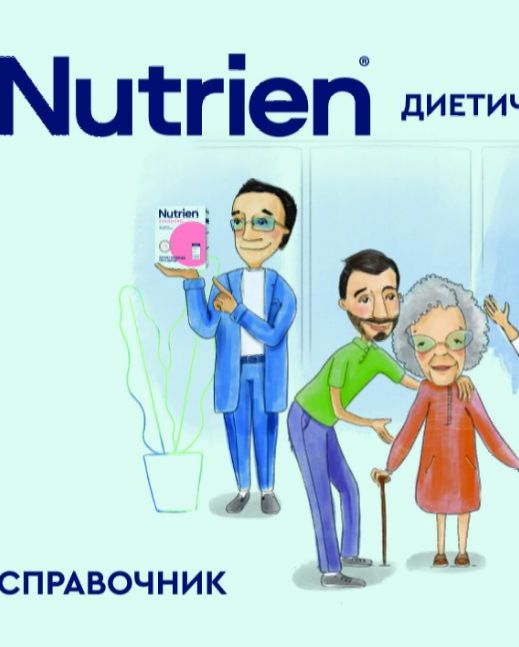 Справочник Нутриэн (диетическое лечебное питание)