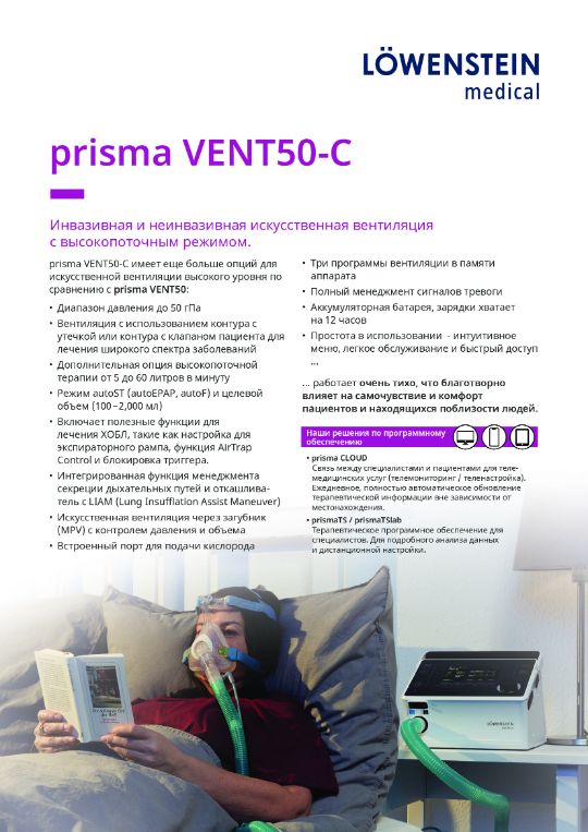 ИВЛ prisma VENT50-C