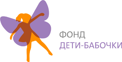 БФ Дети Бабочки
