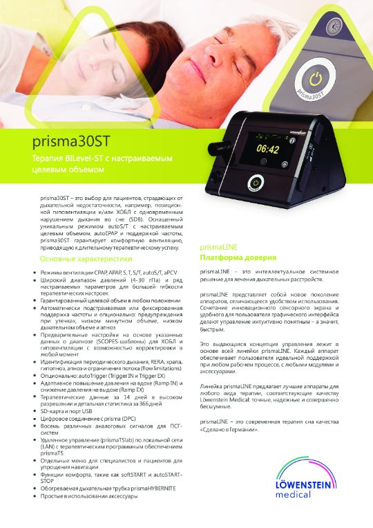 ИВЛ prisma30ST