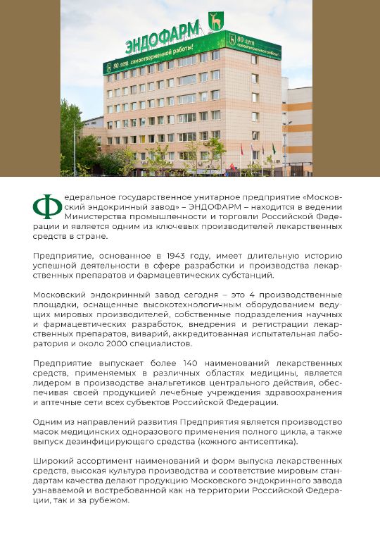 О ФГУП ЭНДОФАРМ
